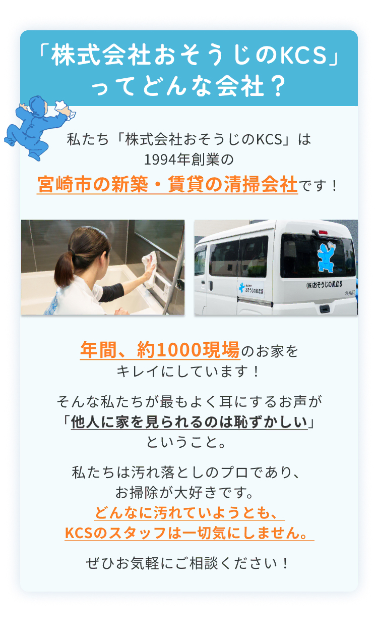「株式会社おそうじのKCS」ってどんな会社？