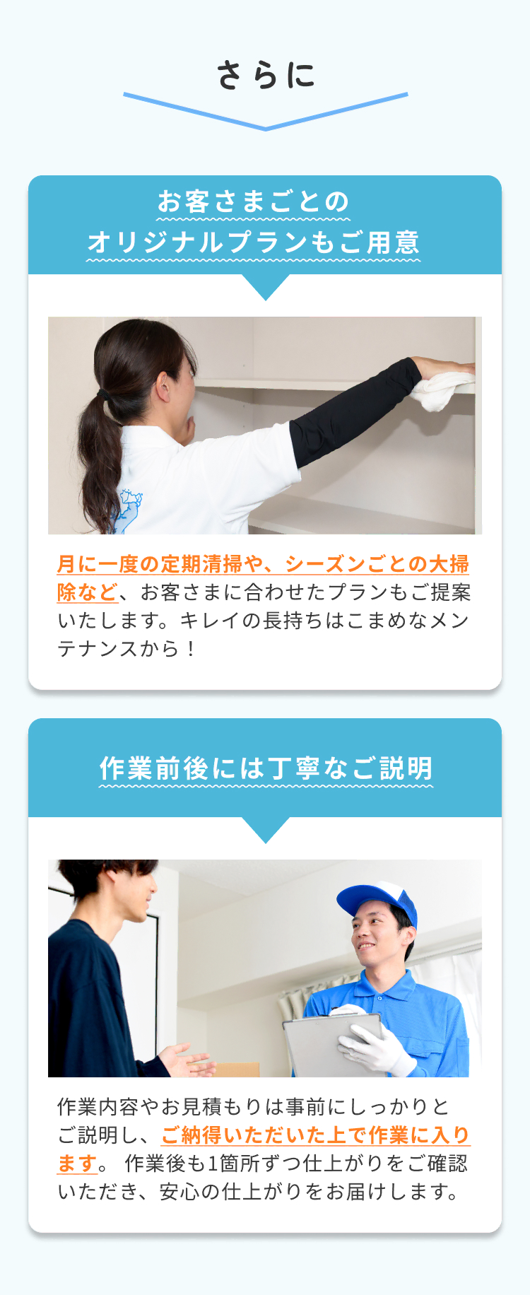 さらにお客さまごとのオリジナルプランもご用意。作業前後には丁寧なご説明。