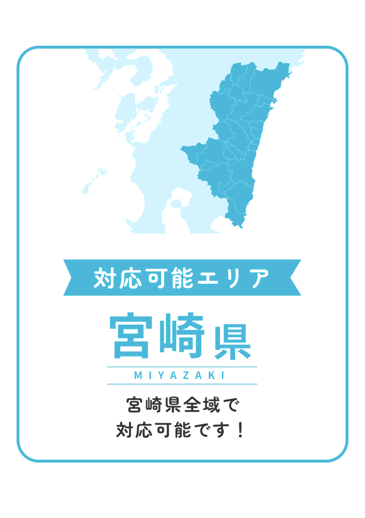 対応可能エリア 宮崎県全域で対応可能です！