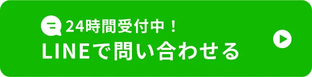 24時間受付中！ LINEで問い合わせる