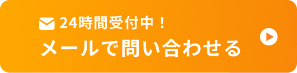 24時間受付中！ メールで問い合わせる