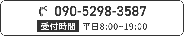 電話 090-5298-3587 受付時間 9:00～19:00