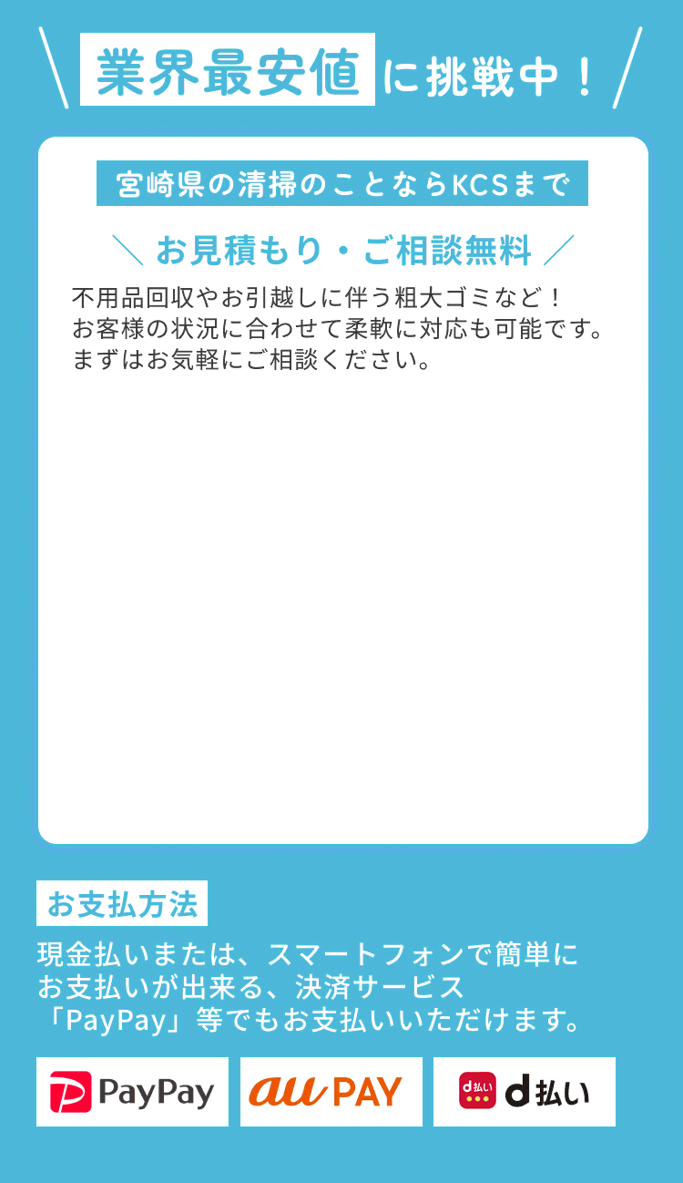 業界最安値に挑戦中！ 宮崎県の清掃のことならKCSまで