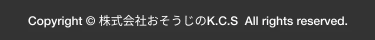Copyright © 株式会社おそうじのK.C.S All rights reserved.