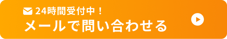 24時間受付中！メールで問い合わせる