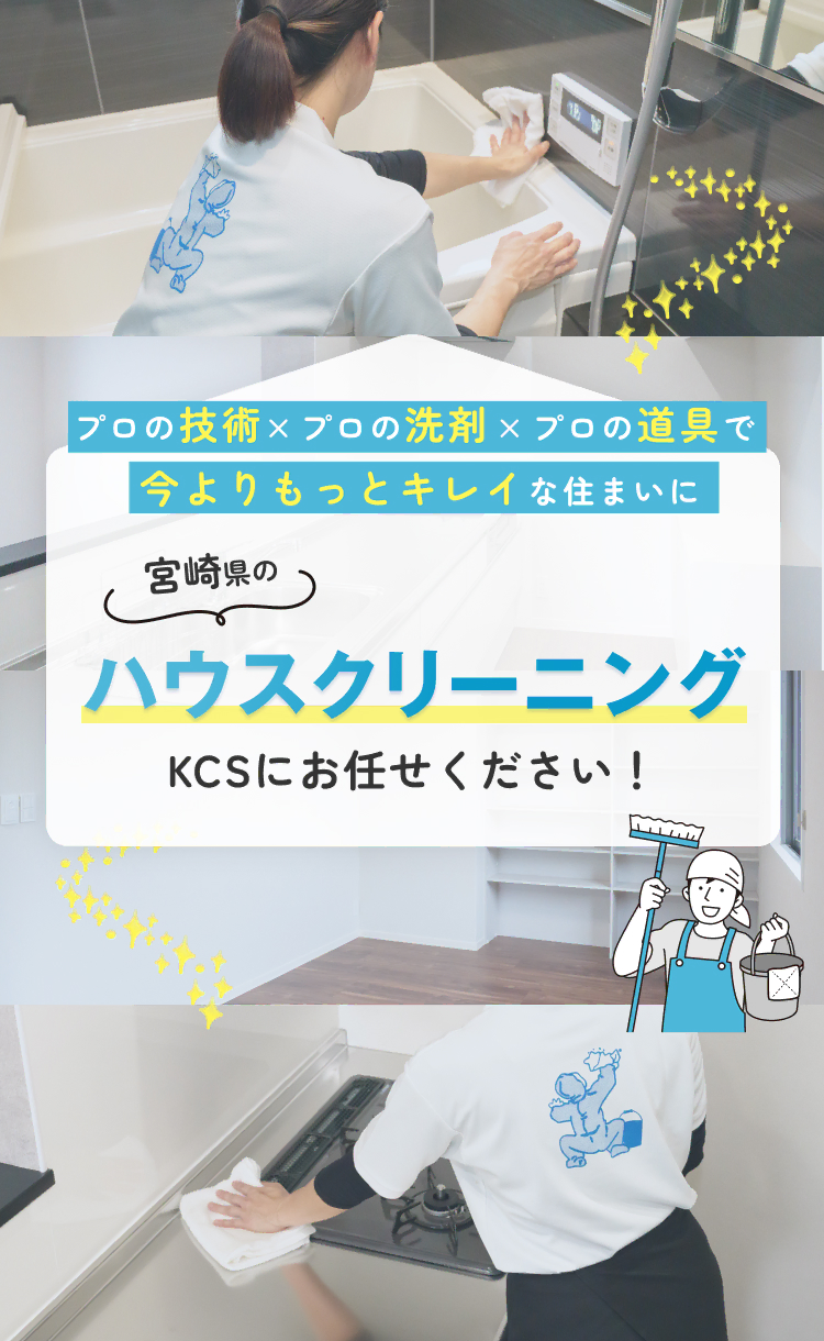 プロの技術 × プロの洗剤 × プロの道具で今よりもっとキレイな住まいに。宮崎県のハウスクリーニングKCSにお任せください！