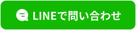 LINEで問い合わせ
