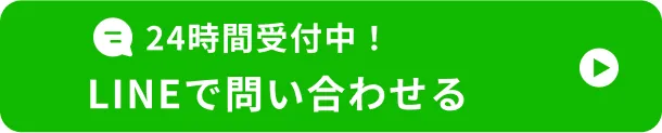 24時間受付中！ LINEで問い合わせる