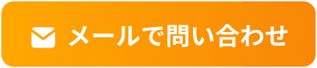 メールで問い合わせ