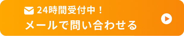 24時間受付中！ メールで問い合わせる
