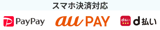 スマホ決済対応 PayPay,auPAY,d払い