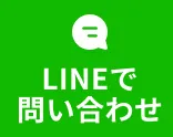 LINEで問い合わせ