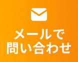 メールで問い合わせ