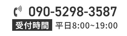 電話 090-5298-3587 受付時間 平日8:00～19:00