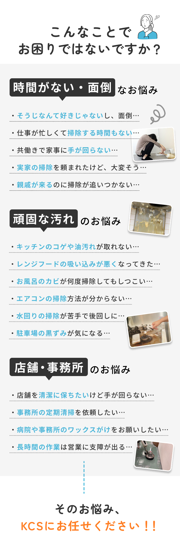 こんなことでお困りではないですか？ そのお悩み、KCSにお任せください！！