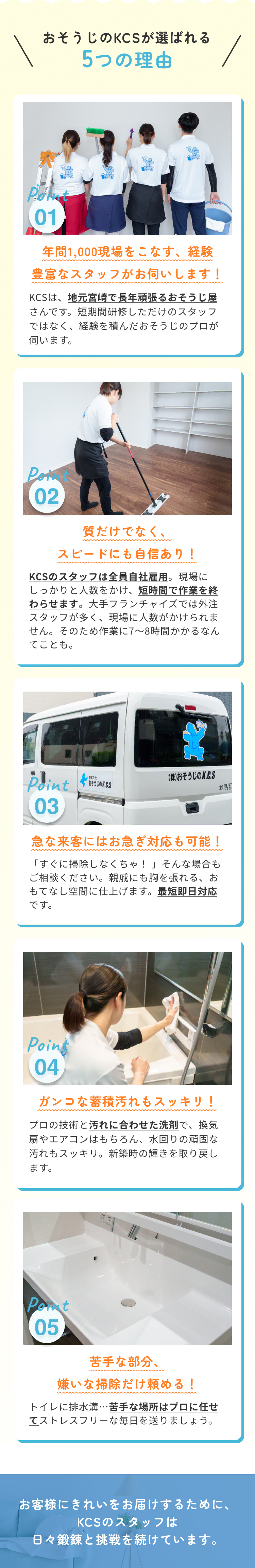 おそうじのKCSが選ばれる5つの理由。お客様にきれいをお届けするために、KCSのスタッフは日々鍛錬と挑戦を続けています。